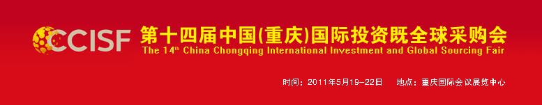 2011第十四届中国（重庆）国际投资暨全球采购会