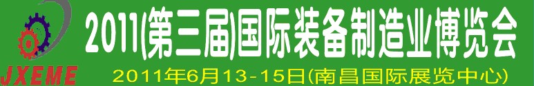 2011第三届江西国际装备制造业博览会