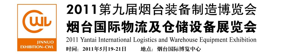 2011烟台国际物流及仓储设备展览会