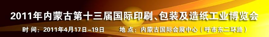 2011年内蒙古第十三届国际包装、印刷及造纸工业博览会