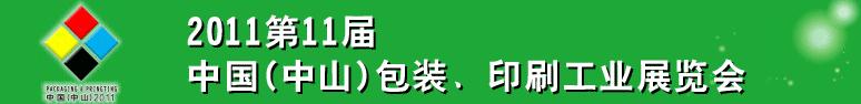 2011第十一届中国(中山)包装、印刷工业展览会
