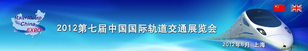 2012第七届中国国际轨道交通展览会