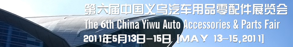 2011年第六届义乌国际汽车用品零配件展览会