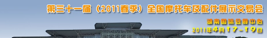 2011第三十一届（2011春季）全国摩托车及配件展示交易会