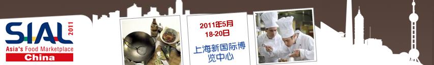 SIAL China 2011第十二届中国国际食品和饮料展览会