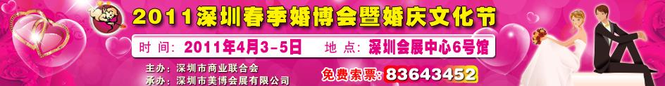 2011(第八届）深圳国际婚博会暨深圳婚庆文化节