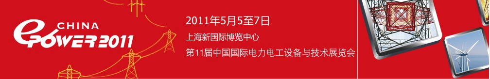 ChinaEPower2011中国国际电力电工设备与技术展览会