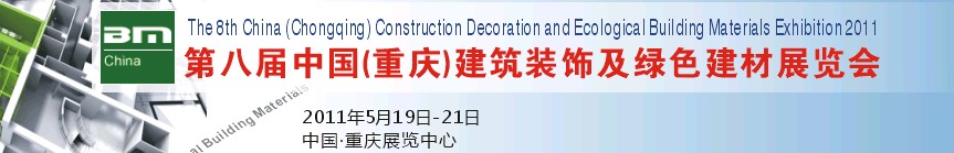 2011年第8届（重庆）建筑装饰及绿色建材展览会