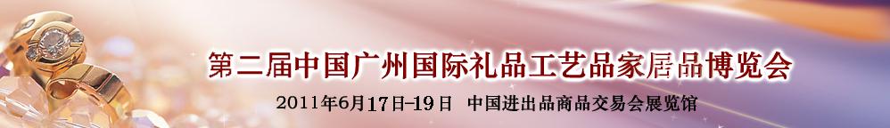 2011第二届中国广州国际礼品工艺品家居品博览会