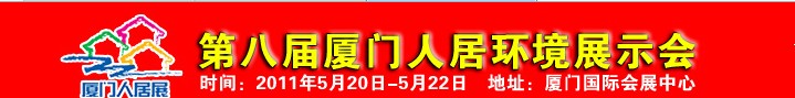 2011第八届厦门人居环境展示会