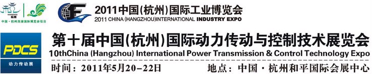 2011第十届中国（杭州）国际动力传动与控制技术展览会