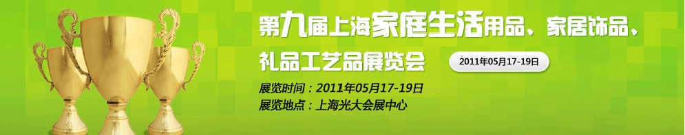 2011第九届上海家庭生活用品、家居饰品、礼品工艺品展览会