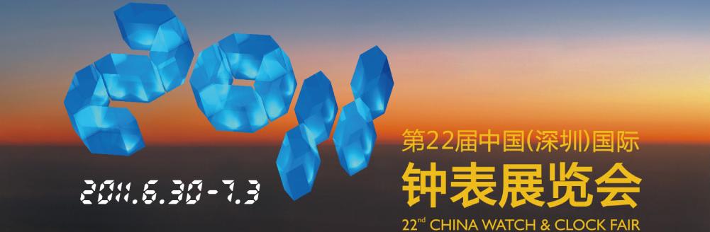 2011第22届中国（深圳）国际钟表展览会