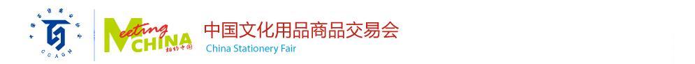 2011第105届中国文化用品商品交易会暨中国国际制笔文具博览会