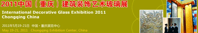 2011中国（重庆）建筑装饰艺术玻璃展