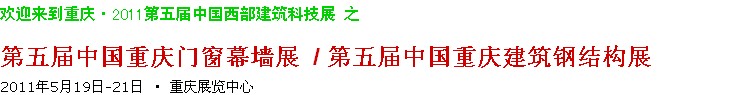 2011第五届中国重庆门窗幕墙、建筑钢结构展