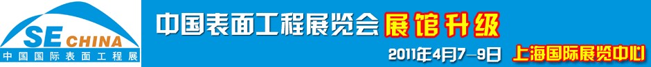 2011上海国际表面工程展览会暨研讨会