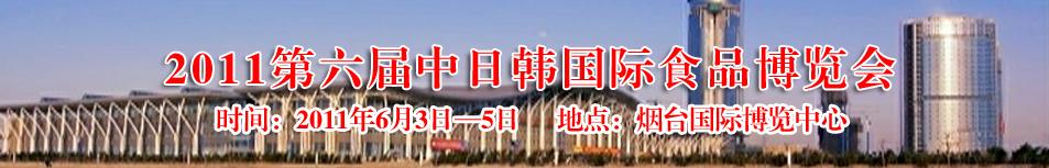 2011第六届中日韩国际食品博览会