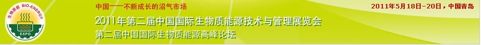 2011年中国国际生物质能源展览会沼气技术与管理的交易盛会