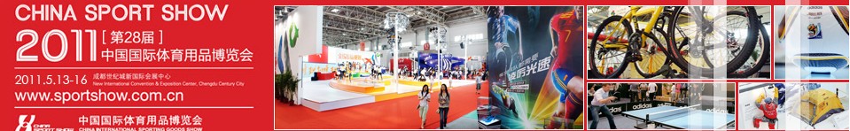2011第28届中国国际体育用品博览会