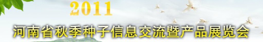 2011河南省秋季种子信息交流暨产品展览会