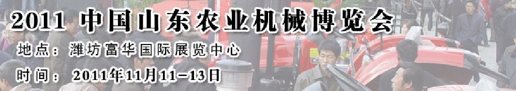 2011第六届中国（山东）农业机械展览会