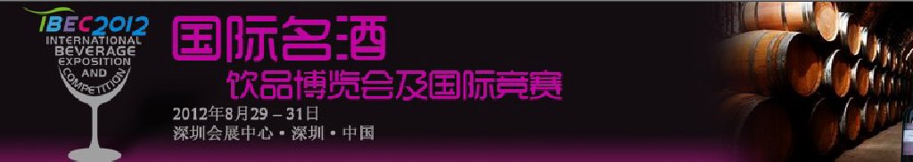 2012第三届深圳国际名酒饮品博览会暨国际竞赛(IBEC)