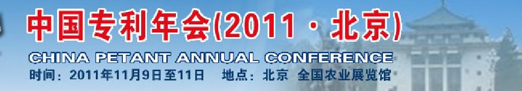 中国专利年会（2011·北京）