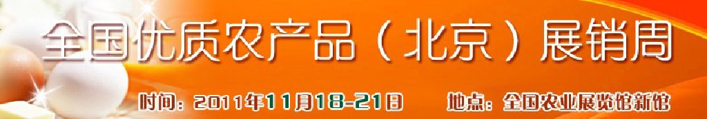 2011第三届全国优质农产品（北京）展销周