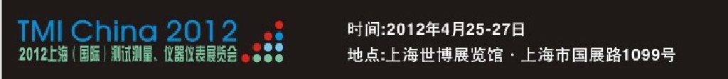 2012上海（国际）测试测量、仪器仪表展览会