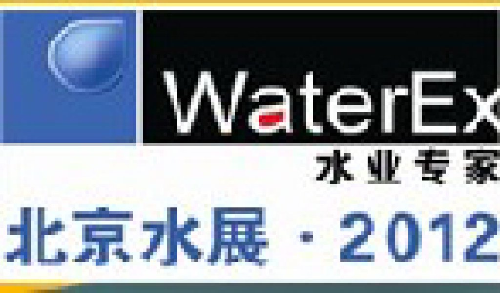 2012第三届中国(北京)国际水处理、给排水设备及技术展览会