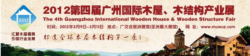 2012第四届广州国际木屋、木结构产业展