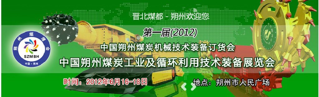 第一届(2012)中国朔州煤炭机械技术装备订货会