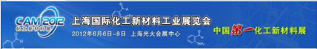 CAM2012上海国际化工新材料工业展览会