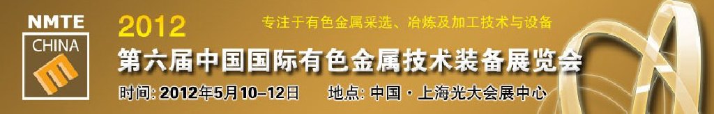 2012第六届中国国际有色金属技术装备展览会