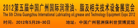 2012第五届中国广州国际润滑油、脂及相关技术设备展览会