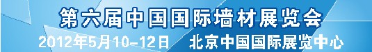 2012第六届中国国际墙材展览会