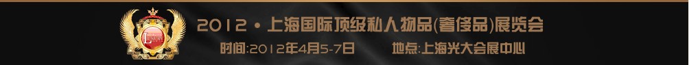 2012上海国际顶级私人用品展览会---高端酒主题展高端酒业（上海）展览会