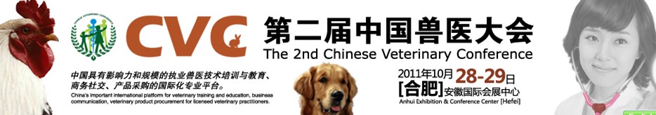 2011第二届中国兽医大会