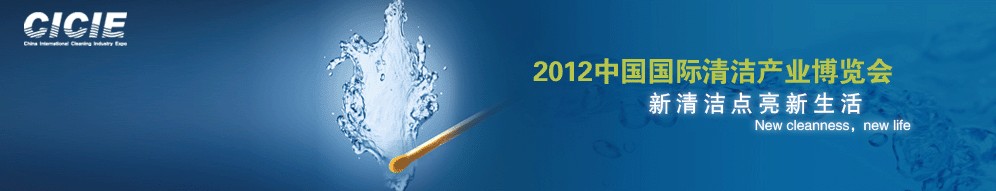 2012中国国际清洁产业博览会