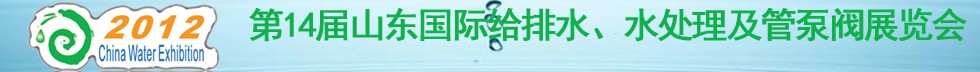 2012第14届山东国际给排水、水处理及管泵阀展览会