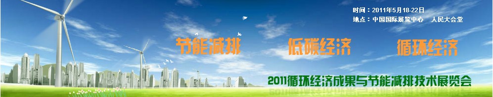 2012循环经济成果与节能减排技术展览会