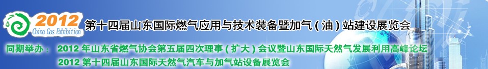 2012年第十四届山东国际燃气应用与技术装备暨加气（油）站建设展览会