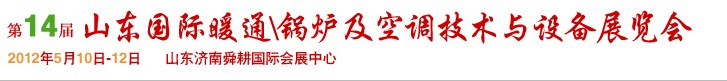 2012第14届山东国际暖通、锅炉及空调技术与设备展览会