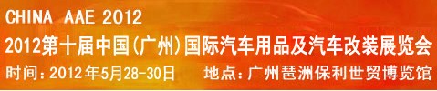 2012第十届中国(广州)国际汽车用品及汽车改装展览会