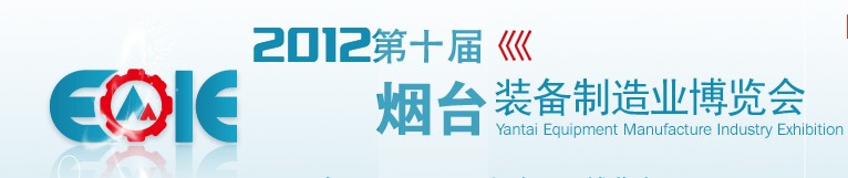2012第十届烟台装备制造业展览会