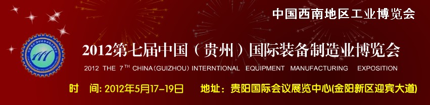2012第七届中国（贵州）国际装备制造业博览会