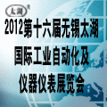 2012第十六届太湖国际工业自动化及仪器仪表展览会