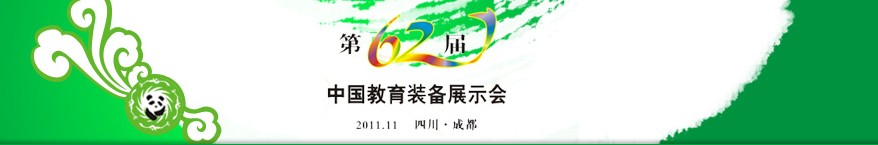 2011第62届中国教育装备展示会