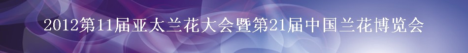 2012第11届亚太兰花大会暨第21届中国兰花博览会